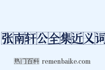 张南轩公全集近义词是什么意思的图片